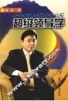 超级领导学 封面