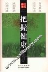 把握健康 封面