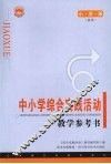 中小学综合实践活动教学参考书（小学春季版） 封面