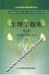 生理学题库 封面