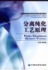 分离纯化工艺原理 封面