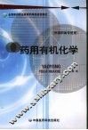 药用有机化学 封面