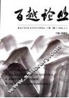 百越论丛 封面