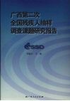 广西第二次全国残疾人抽样调查课题研究报告 封面
