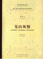 管弦乐《羌山风情》 封面