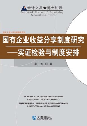 国有企业收益分享制度研究  实证检验与制度安排 封面