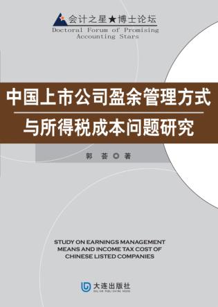 中国上市公司盈余管理方式与所得税成本问题研究 封面