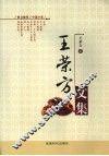 王荣方文集 电子书封面
