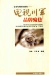 电视川军品牌聚焦 封面