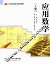应用数学  上  高职 封面