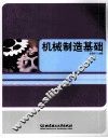 机械制造基础 封面