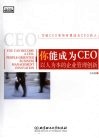 你能成为CEO 以人为本的企业管理创新 封面