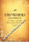 卡图卢斯《歌集》拉中对照译注本 封面