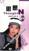 思想N次方 电子书封面