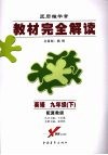 英雄  九年级（下）  （配冀教版） 封面