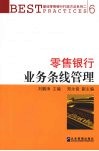 零售银行业务条线管理 封面