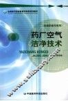 药厂空气洁净技术 封面
