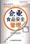 企业食品安全管理 封面