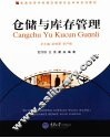 仓储与库存管理 封面