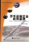 汽车运输企业机务管理  车辆工程本科 封面