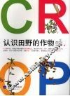 认识田野的作物 封面