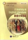 英语文学赏析  语言文化类 封面