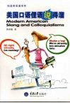 美国口语俚语说得溜  地道英语通 封面