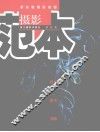 摄影范本 封面