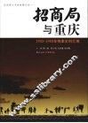 招商局与重庆：1943-1949年档案史料汇编 封面