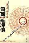 司南漫谈 古代方向中的文化秘境 封面