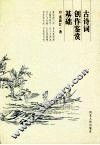 古诗词创作鉴赏基础 封面