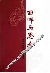 回眸与思考  石家庄群众文化论文集 封面