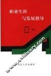 职业生涯与发展指导 封面