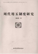 周代用玉制度研究 电子书封面
