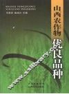 山西农作物优良品种 封面