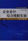 企业会计综合模拟实训 封面