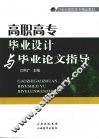 高职高专毕业设计与毕业论文指导 封面