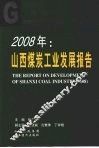 2008年：山西煤炭工业发展报告 封面