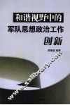 和谐视野中的军队思想政治工作创新 封面