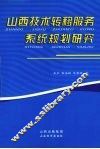 山西技术转移服务系统规划研究 封面