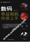 数码单反相机快速上手 封面