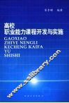 高校职业能力课程开发与实施 封面