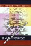 基础心理实验教程 封面