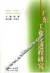 广东工业化进程研究 封面