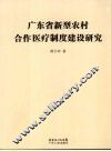 广东省新型农村合作医疗制度建设研究 封面