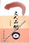 文人品粥 封面