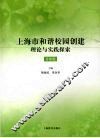 上海市和谐校园创建理论与实践探索  普教版 封面