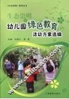 生态崇明幼儿园绿色教育活动方案选编 封面