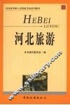 河北旅游 封面