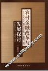 农村金融改革与发展探讨 封面